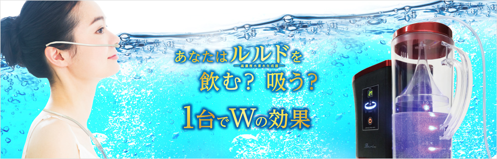 VICTORY JAPAN 高濃度水素水生成・水素吸入器 ルルド・ウォーターサーバー